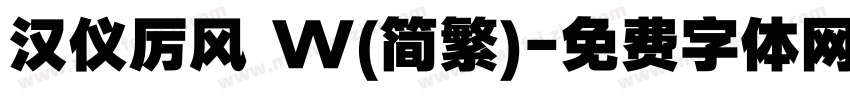 汉仪厉风 W(简繁)字体转换